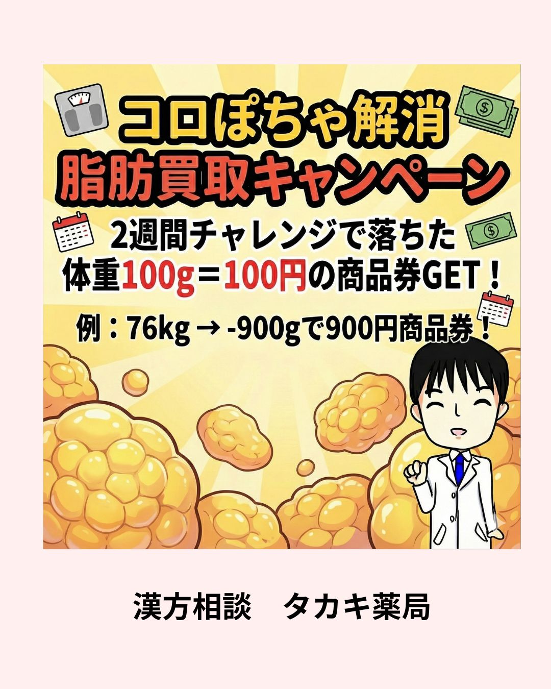【コロぽちゃ解消 脂肪買取キャンペーン】
