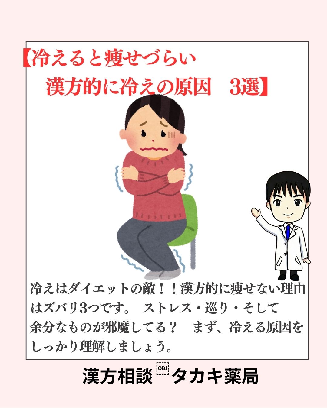 【ダイエットの敵　冷え性について】