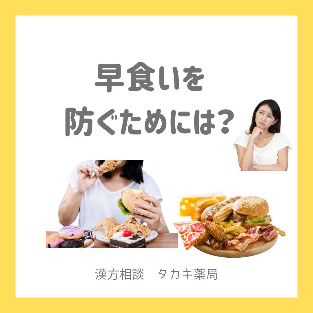【早食いを防止する６つのコツ】