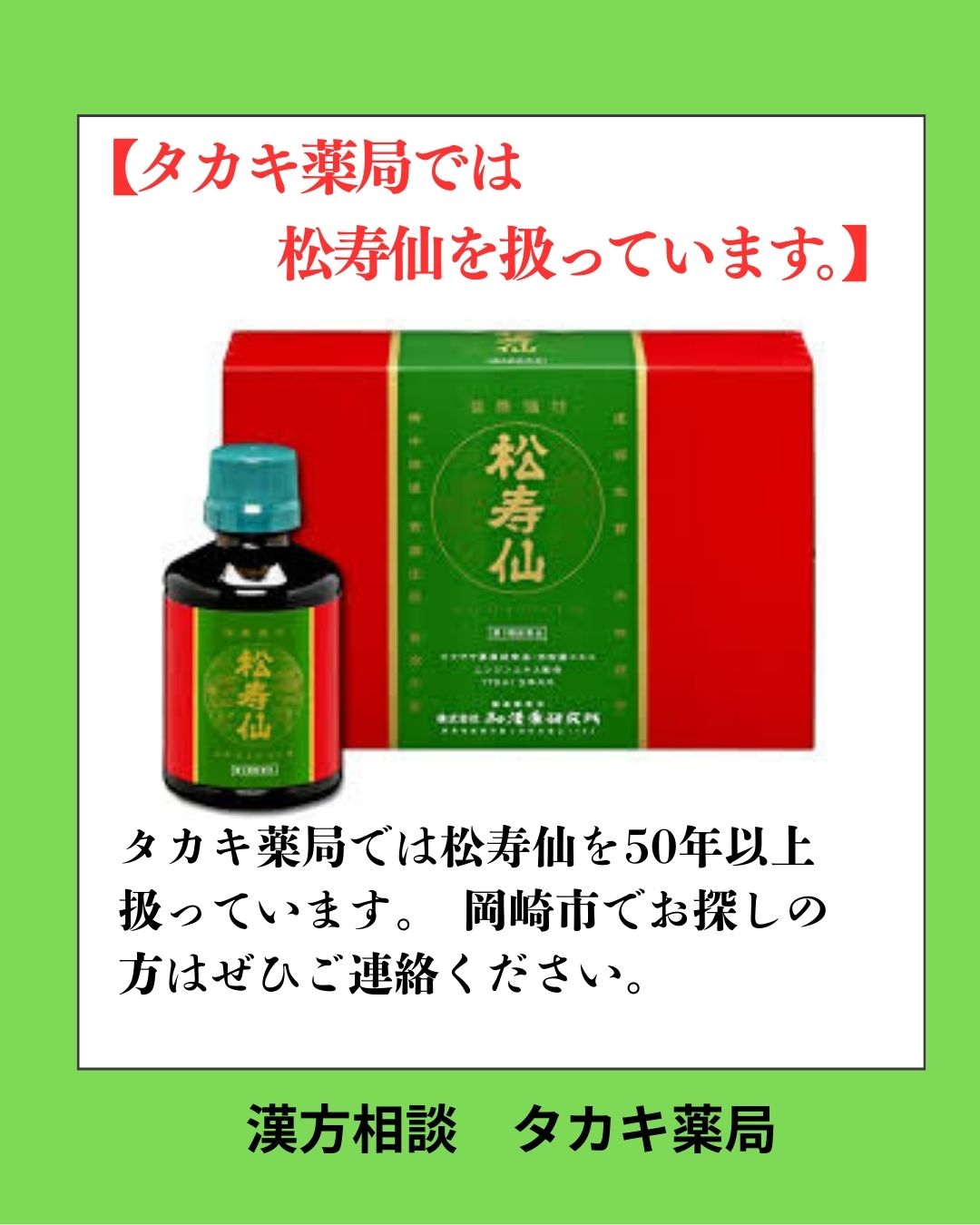 【タカキ薬局では松寿仙を扱っています。】