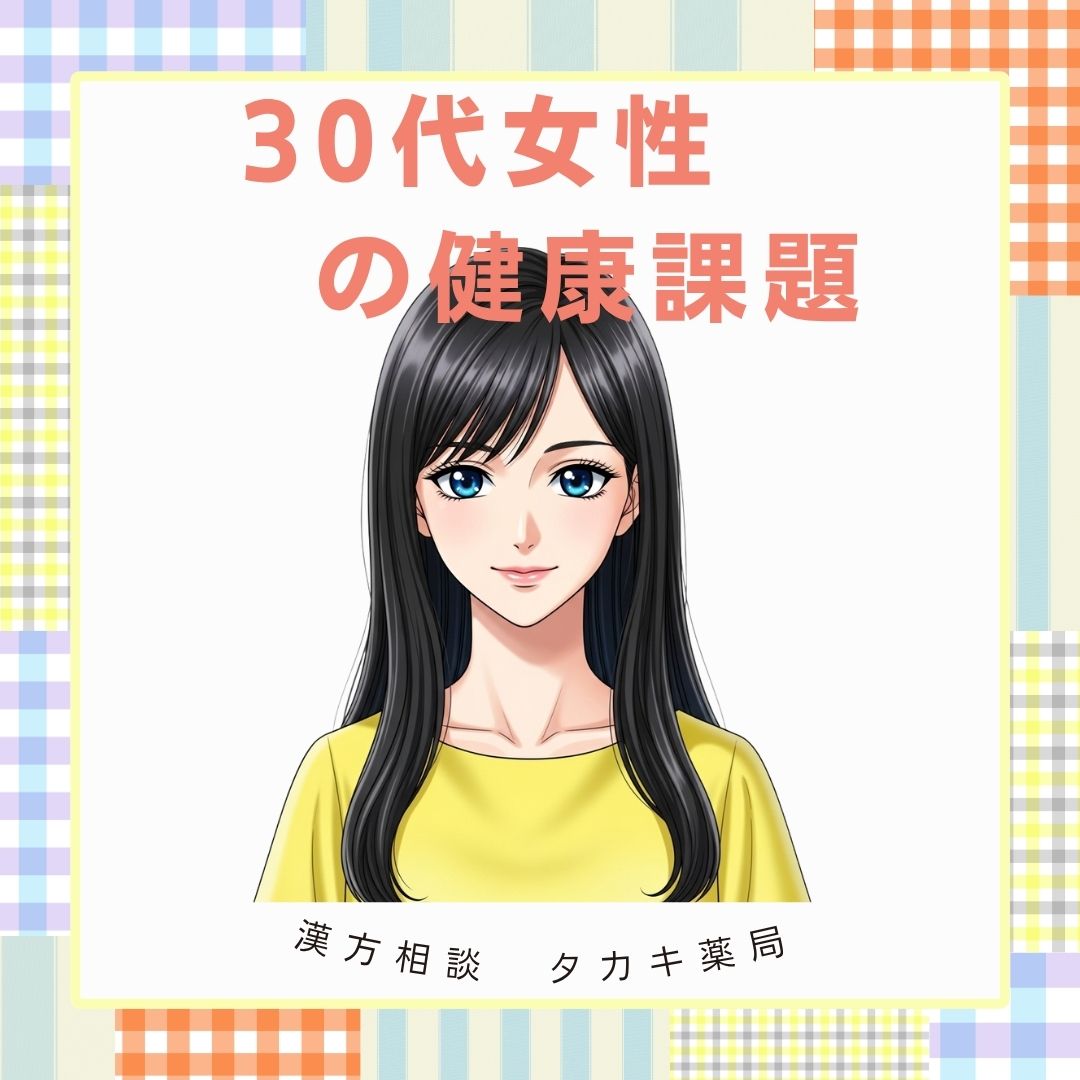 【30代女性の健康課題】