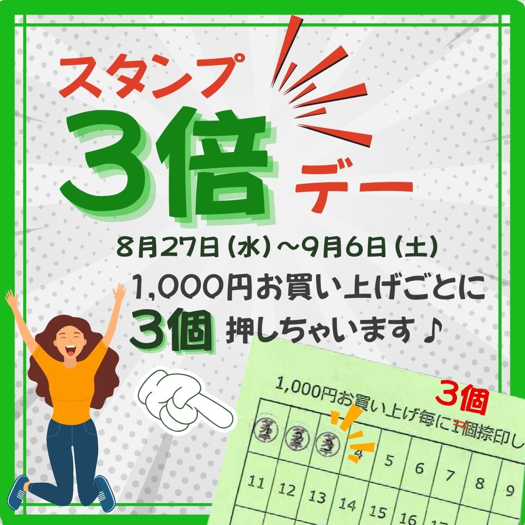 【9月27日より　スタンプ3倍デー】