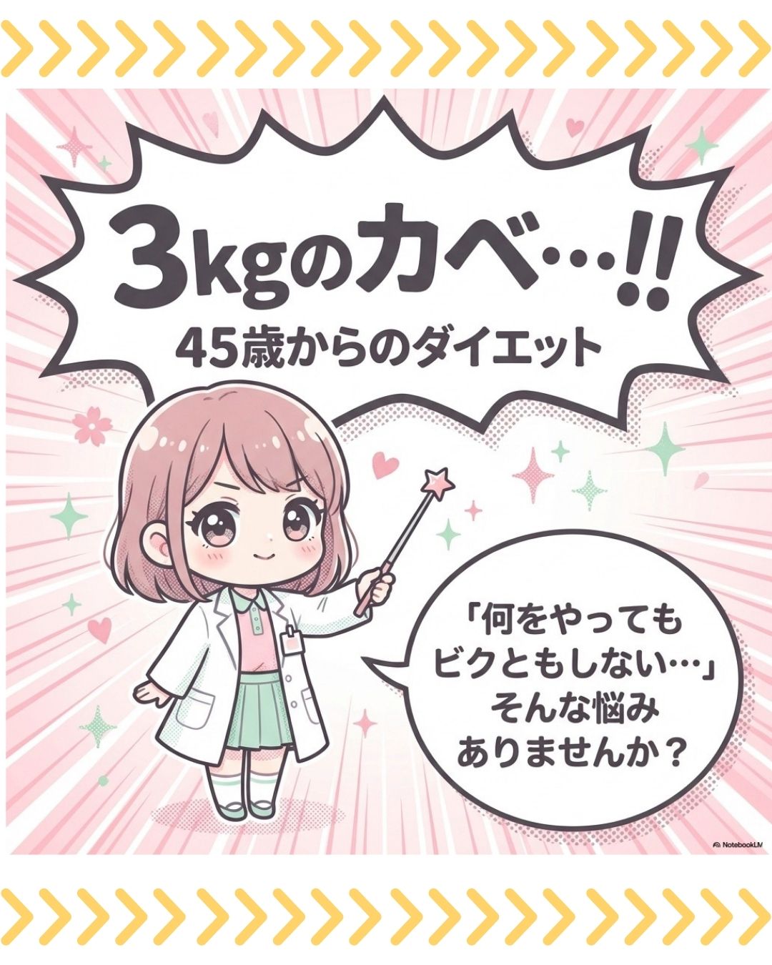 【50代女性】「もう年だし…」を乗り越え4ヶ月で-6.3kg!「3kgのカベ」打破の喜びのお声
