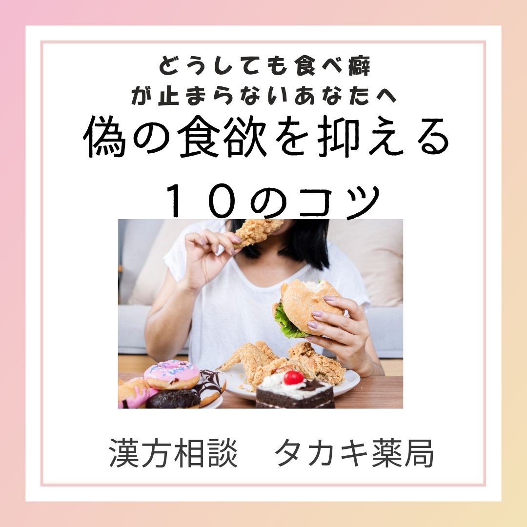【どうしても食べ癖が止まらないあなたへ　偽の食欲を抑える１０のコツ】