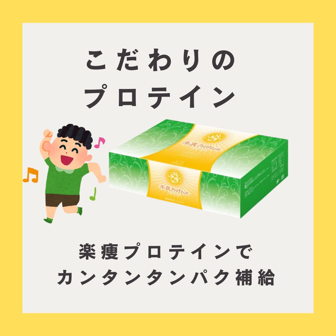 【楽爽プロテイン】
