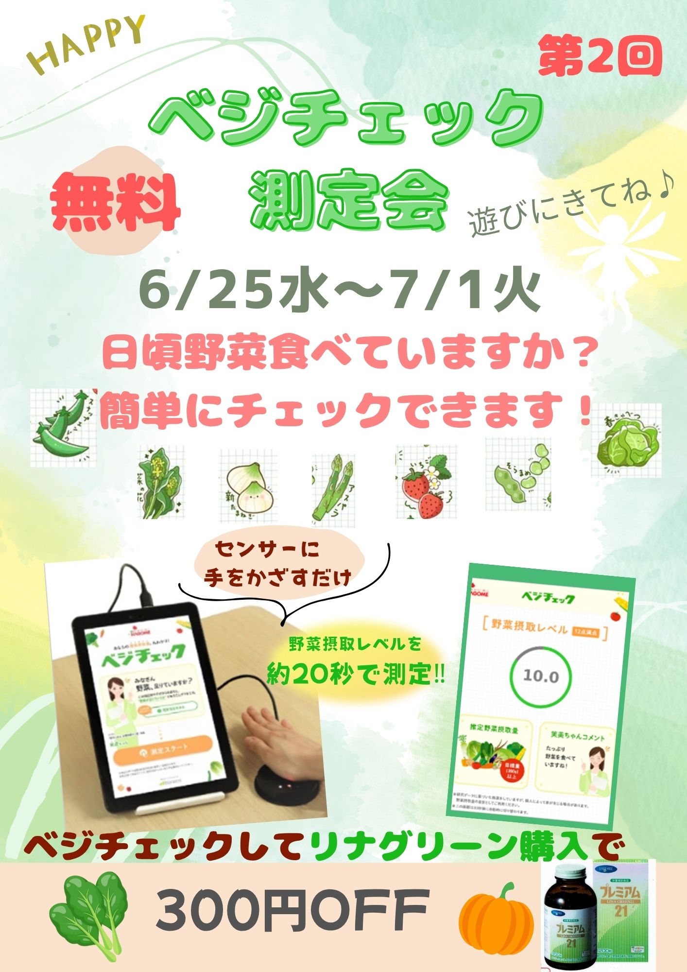 【第2回　ベジチェック開催いたします。】