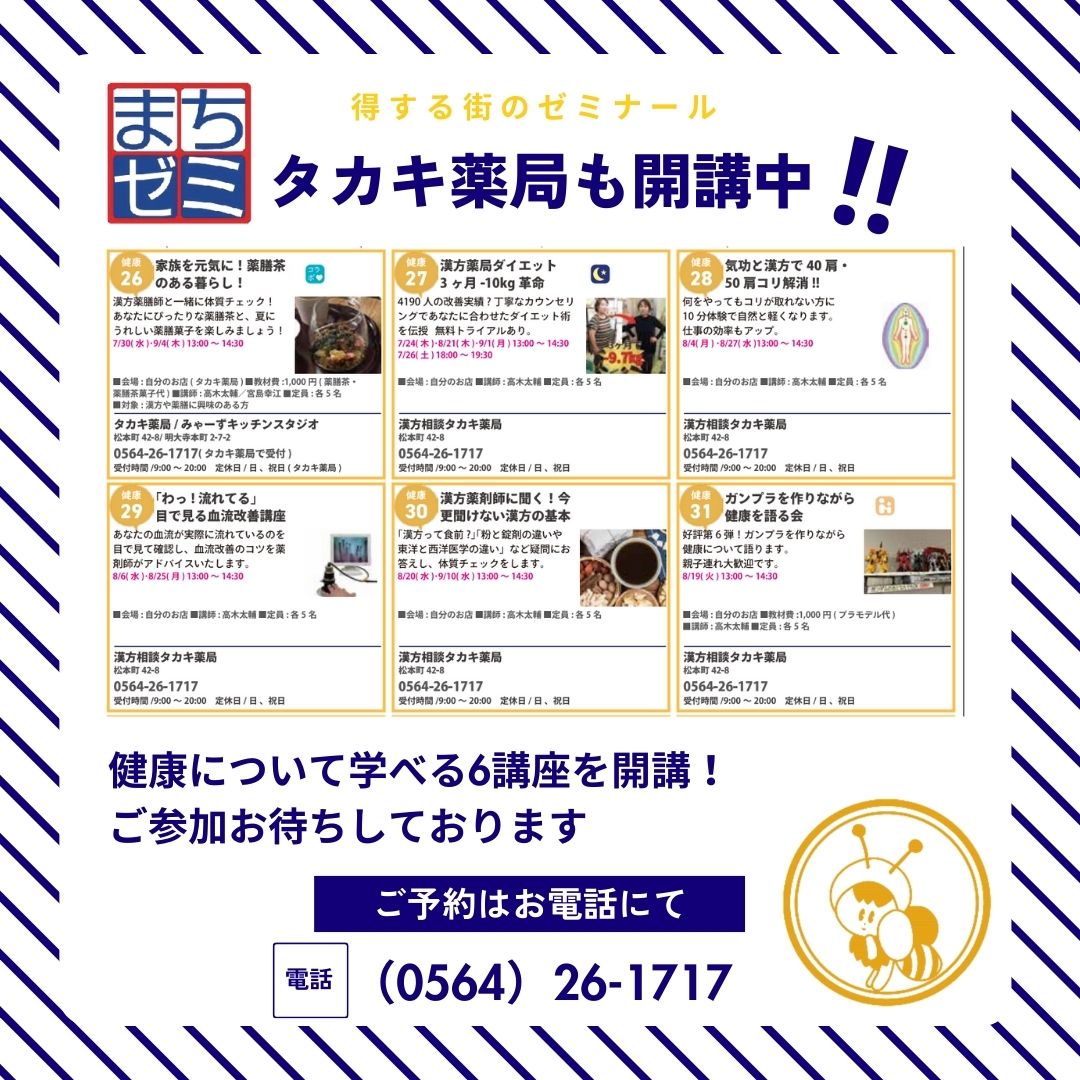 【8月21日 タカキ薬局ダイエット講座を開催します。】