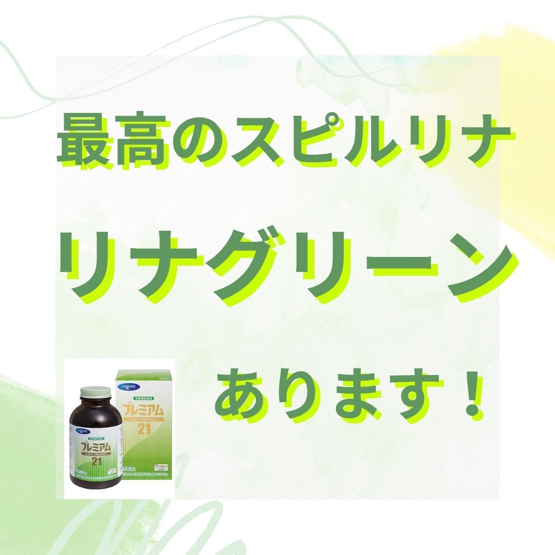 【販売No.１　リナグリーンプレミアム】