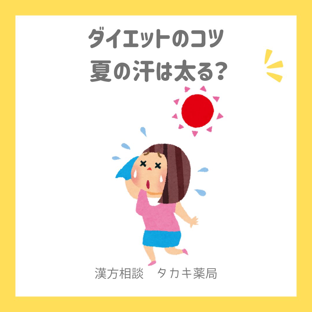 【夏の汗は太る？？】
