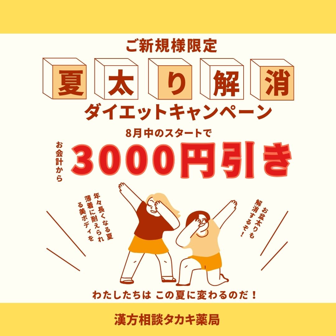 【お盆解消　ダイエット初回相談3000円引き】