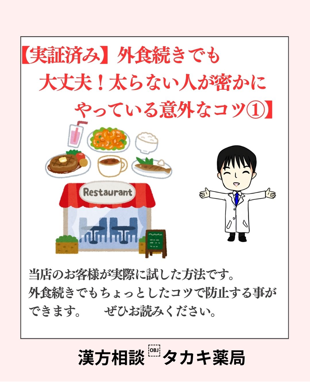 【実証済み】外食続きでも大丈夫！太らない人が密かにやっている意外なコツ①