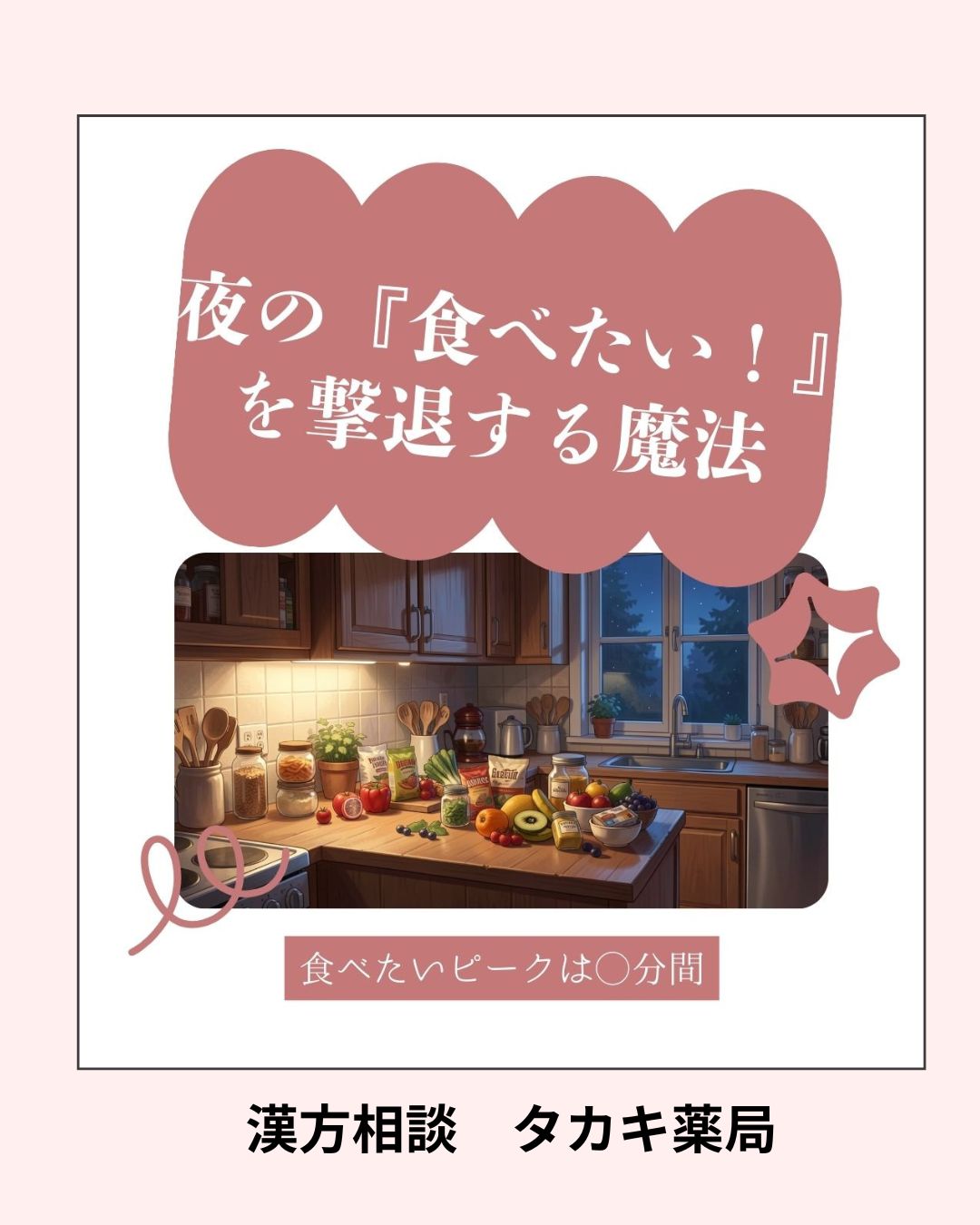 【夜の「食べたい！」 を撃退する魔法】