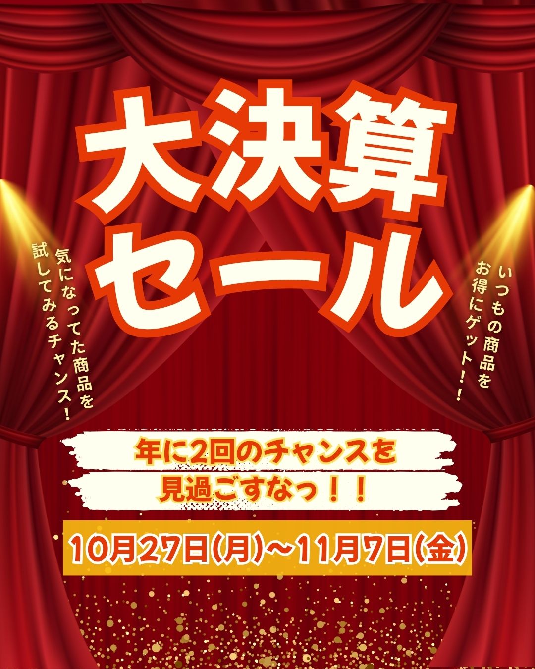 【大決算セールのお知らせ】