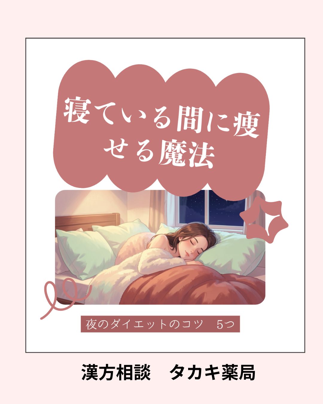 【寝ないと損！？ 夜の間に痩せる魔法】