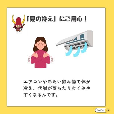 【夏の冷えにご用心！】