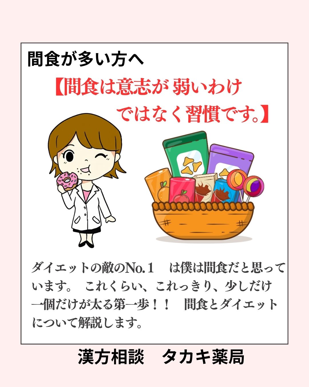 【間食は意志が 弱いわけではなく 習慣です。】