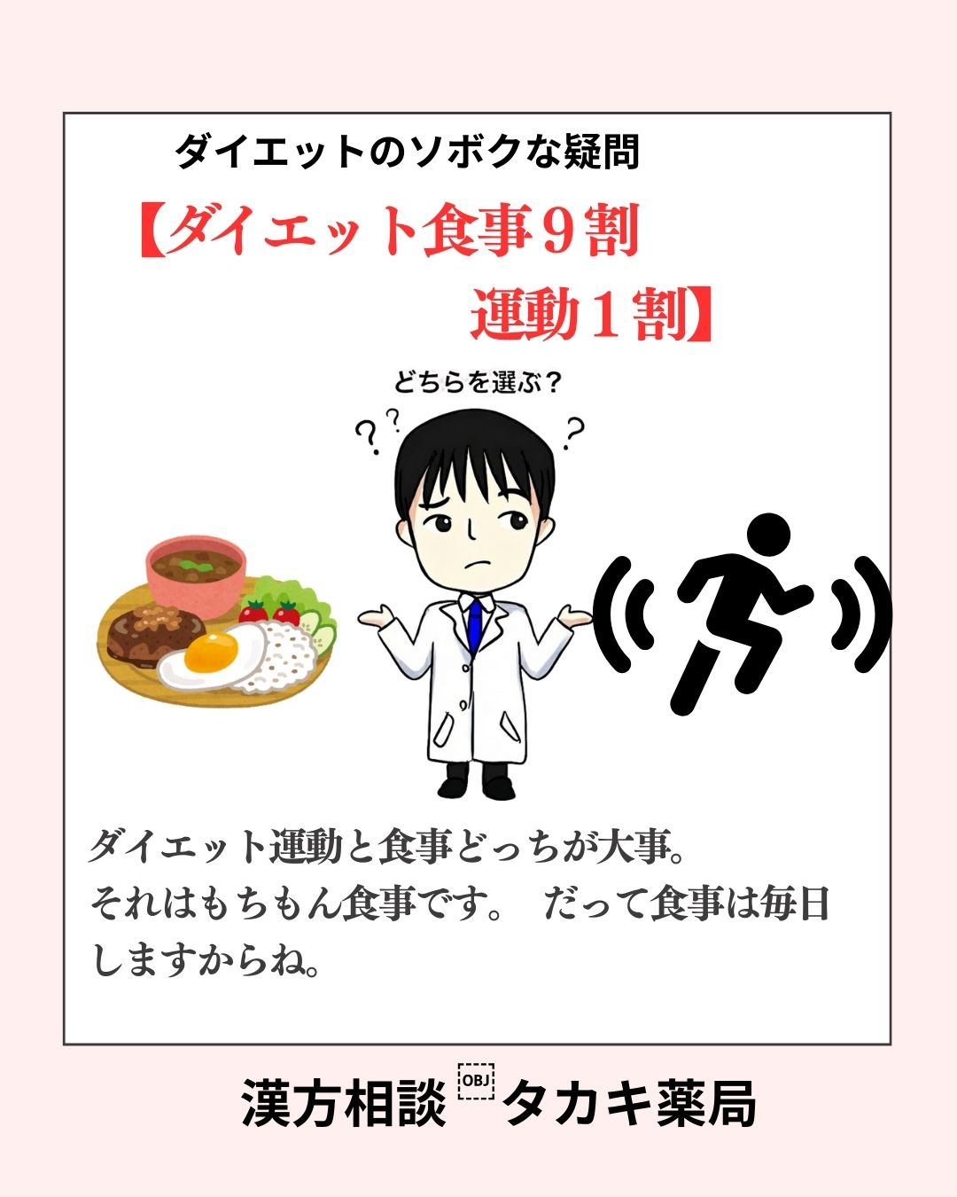 【ダイエットは食事９割　運動１割　その１】